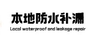 南郊本地防水（中讯网）